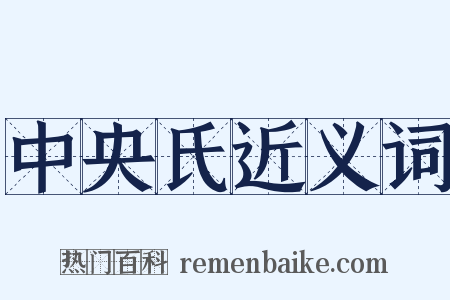 中央氏近义词是什么意思的图片